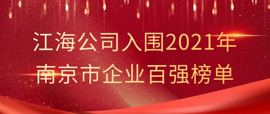 江海公司入围2021年南京市企业百强榜单